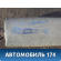 Глушитель средняя часть 24421896078 Opel Vectra C 2002-2008 Вектра С