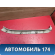 Обшивка двери багажника Nissan Primera P11E 1996-2002 Премьера П11