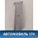 Обшивка стойки 96236015 Chevrolet Lanos (T100) 2004-2010> Ланос