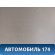 Обшивка стойки 96236015 Chevrolet Lanos (T100) 2004-2010> Ланос