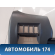 Накладка на торпедо над коленями водителя T115305431 Chery Tiggo (T11) 2005-2015 Тигго