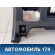 Накладка на торпедо над коленями водителя T115305431 Chery Tiggo (T11) 2005-2015 Тигго