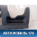 Накладка на торпедо над коленями водителя T115305431 Chery Tiggo (T11) 2005-2015 Тигго