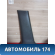 Обшивка стойки 96236029 Chevrolet Lanos (T100) 2004-2010> Ланос