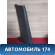 Обшивка стойки 96236029 Chevrolet Lanos (T100) 2004-2010> Ланос
