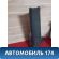 Обшивка стойки 96236029 Chevrolet Lanos (T100) 2004-2010> Ланос