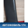 Обшивка стойки 96236029 Chevrolet Lanos (T100) 2004-2010> Ланос
