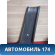 Обшивка стойки 96236029 Chevrolet Lanos (T100) 2004-2010> Ланос