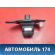 Камера заднего вида 8679048090 Lexus RX 350/450H 2009-2015 Лексус RX350
