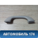 Ручка внутренняя потолочная передняя 9128Z9 Citroen C5 (RD) 2008-2016 С5