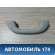 Ручка внутренняя потолочная передняя 9128Z9 Citroen C5 (RD) 2008-2016 С5