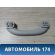 Ручка внутренняя потолочная передняя 9128Z9 Citroen C5 (RD) 2008-2016 С5