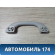 Ручка внутренняя потолочная передняя 9128Z9 Citroen C5 (RD) 2008-2016 С5
