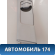 Обшивка стойки средней левой верхняя Subaru Legacy IV (BP5/B13) 2003 - 2009 Легаси