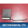 Радиатор отопителя 1754199 Ford Focus 2 (CB4) 2005-2011 Фокус 2