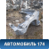 Лонжерон передний левый 13396749 Chevrolet Cruze (J300) 2009-2016 Круз