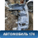 Лонжерон передний левый 13396749 Chevrolet Cruze (J300) 2009-2016 Круз