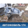 Лонжерон передний левый 13396749 Chevrolet Cruze (J300) 2009-2016 Круз