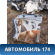 Лонжерон передний левый 13396749 Chevrolet Cruze (J300) 2009-2016 Круз