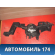 Держатель полки задней правый 9650817977 Citroen C4 (LA) 2005-2011 С4