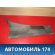 Решетка стеклоочистителей правая 96304673 Chevrolet Lanos (T100) 2004-2010> Ланос