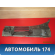 Решетка стеклоочистителей правая 96304673 Chevrolet Lanos (T100) 2004-2010> Ланос