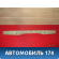 Обшивка задней двери верхняя Nissan Presage (TU31) 2003-2009 Пресаж