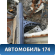 Порог со стойкой правый Opel Zafira B (A05) 2005-2012 Зафира