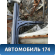 Порог со стойкой правый Opel Zafira B (A05) 2005-2012 Зафира