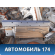 Порог со стойкой правый Opel Zafira B (A05) 2005-2012 Зафира