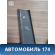 Обшивка стойки  96555594 Chevrolet Lacetti (J200) 2003-2013 Лачетти