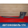 Накладка порога (внутренняя) 1Z186348347H Skoda Octavia (A5 RS) 2004-2012 Октавия А5 РС