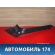 Накладка порога (внутренняя) 1Z186348347H Skoda Octavia (A5 RS) 2004-2012 Октавия А5 РС
