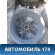 Диск колесный легкосплавный R16 (комплект)