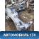 Лонжерон передний правый 13396750 Chevrolet Cruze (J300) 2009-2016 Круз