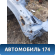Лонжерон передний правый 13396750 Chevrolet Cruze (J300) 2009-2016 Круз