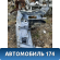 Лонжерон передний правый 13396750 Chevrolet Cruze (J300) 2009-2016 Круз
