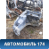 Лонжерон передний правый 13396750 Chevrolet Cruze (J300) 2009-2016 Круз