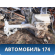 Лонжерон передний правый 13396750 Chevrolet Cruze (J300) 2009-2016 Круз
