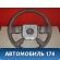 Рулевое колесо 48430CN000 Nissan Presage (TU31) 2003-2009 Пресаж