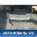 Бампер задний Toyota Land Cruiser (VDJ200) 2008> Ленд Крузер 200