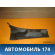 Решетка стеклоочистителей правая 96304673 Chevrolet Lanos (T100) 2004-2010> Ланос