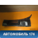 Решетка стеклоочистителей правая 96304673 Chevrolet Lanos (T100) 2004-2010> Ланос