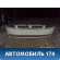 Бампер передний 2170280301501 Lada Priora 2170 ВАЗ Приора