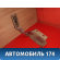 Петля капота правая 19207222 Cadillac SRX 2003-2009 Кадиллак