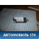 Датчик AIR BAG 0008209926 Mercedes E (W210) 1995-2000 Мерседес