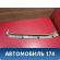 Обшивка двери багажника Nissan Primera P11E 1996-2002 Премьера П11