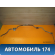 Стабилизатор передний 96549922 Chevrolet Lacetti (J200) 2003-2013 Лачетти
