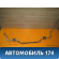 Стабилизатор передний 96549922 Chevrolet Lacetti (J200) 2003-2013 Лачетти