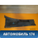 Решетка стеклоочистителей правая 96304673 Chevrolet Lanos (T100) 2004-2010> Ланос